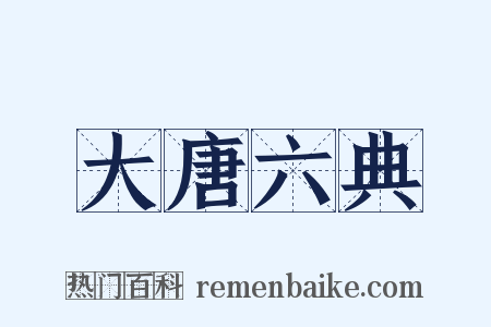 大唐六典是什么意思的图片